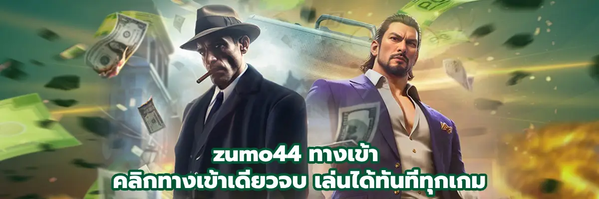 zumo44 ทางเข้า